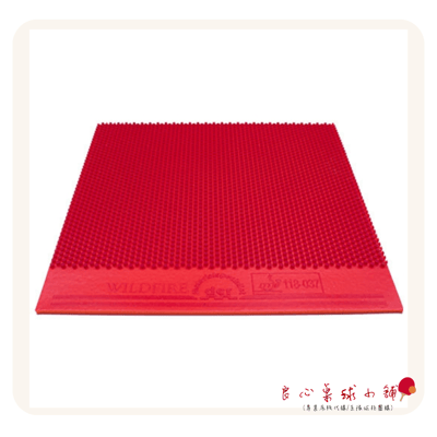 【 Der Materialspezialist 】德國材料專家 膠皮 長顆粒 - Wildfire 野火5